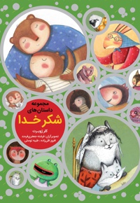 مجموعه داستان های شکر خدا